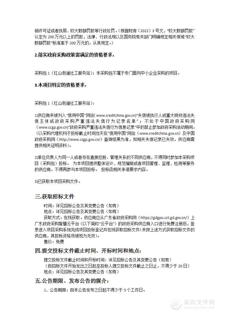 广州市黄埔区人民政府红山街道办事处社工服务站项目