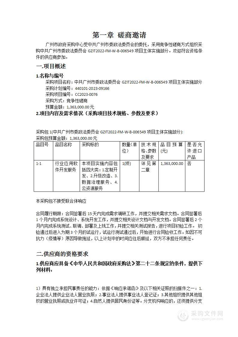 中共广州市委政法委员会GZIT2022-FM-W-B-006549项目主体实施部分