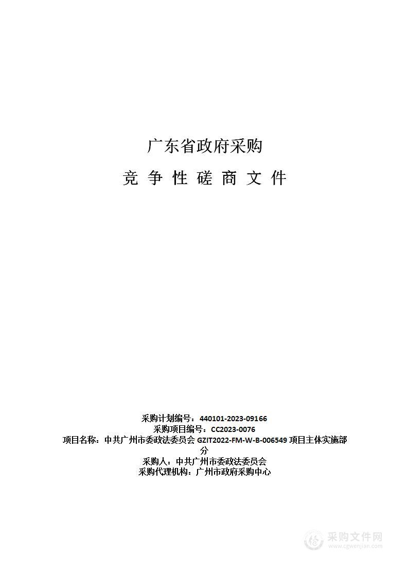 中共广州市委政法委员会GZIT2022-FM-W-B-006549项目主体实施部分