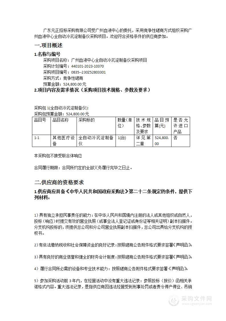 广州血液中心全自动冷沉淀制备仪采购项目