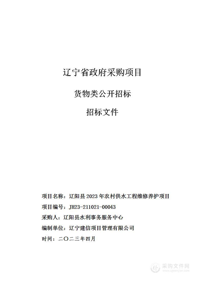 辽阳县2023年农村供水工程维修养护项目