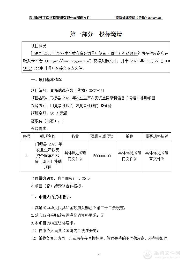 门源县2023年农业生产救灾资金饲草料储备（调运）补助项目