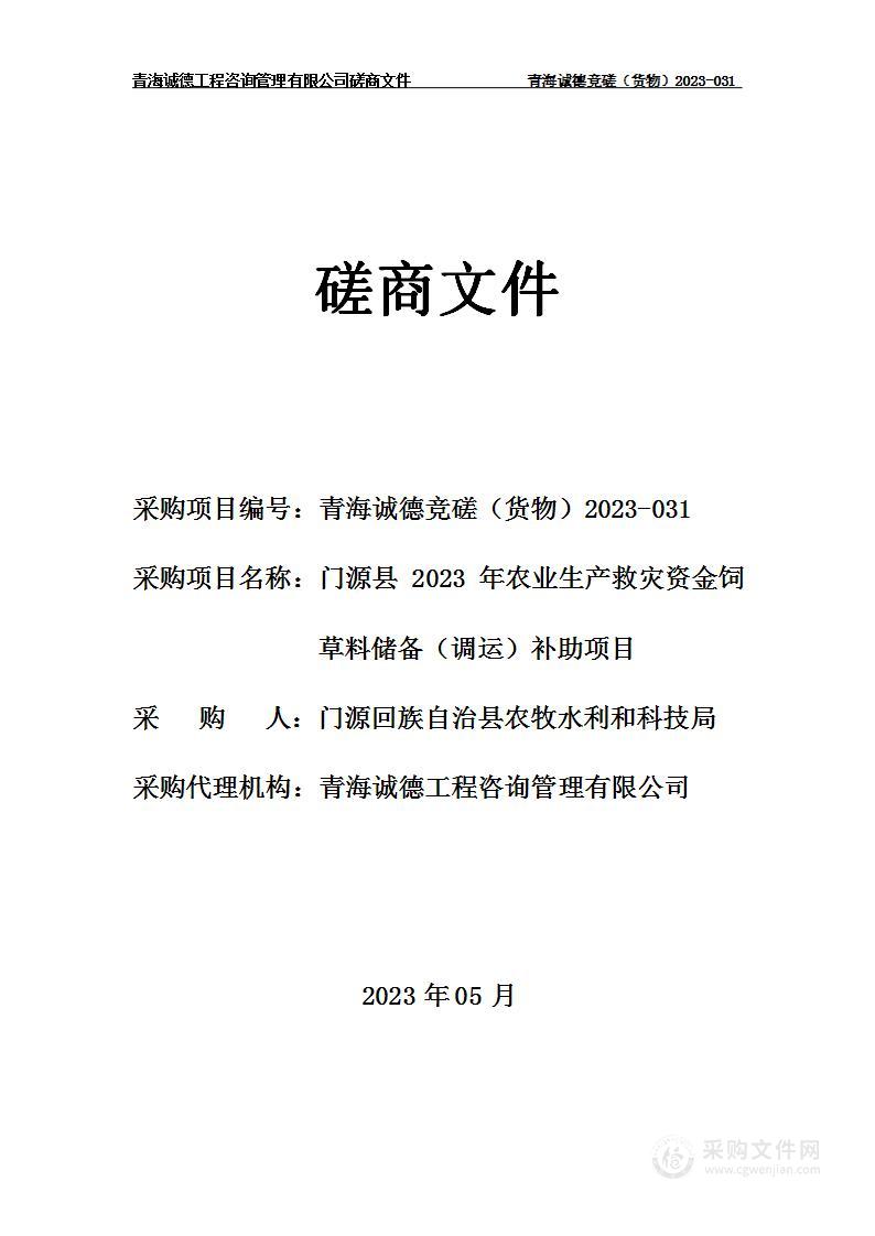 门源县2023年农业生产救灾资金饲草料储备（调运）补助项目