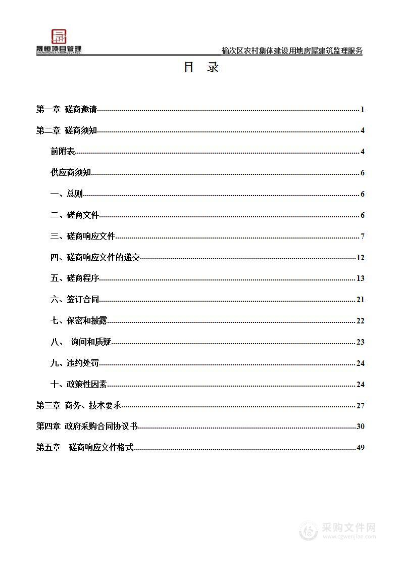 榆次区农村集体建设用地房屋建筑监理服务