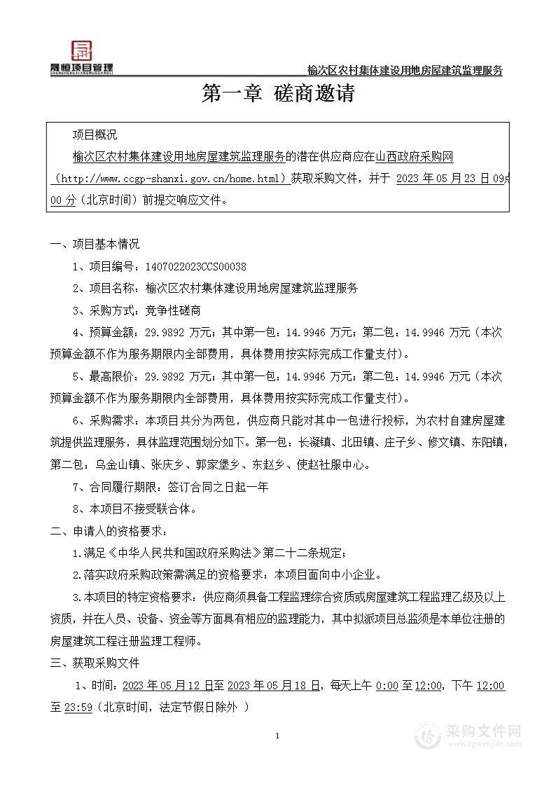 榆次区农村集体建设用地房屋建筑监理服务