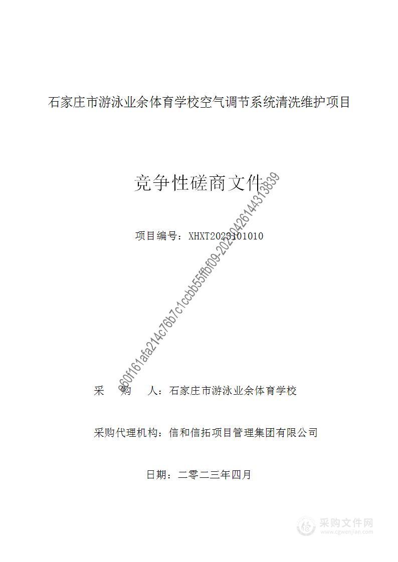 石家庄市游泳业余体育学校空气调节系统清洗维护项目