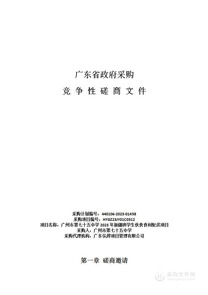 广州市第七十五中学2023年新疆班学生伙食食材配送项目