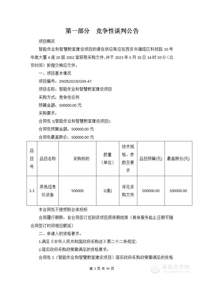 西安市碑林区东关小学智能作业和智慧教室建设项目