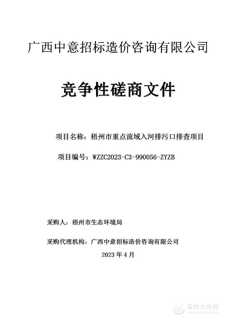 梧州市重点流域入河排污口排查项目