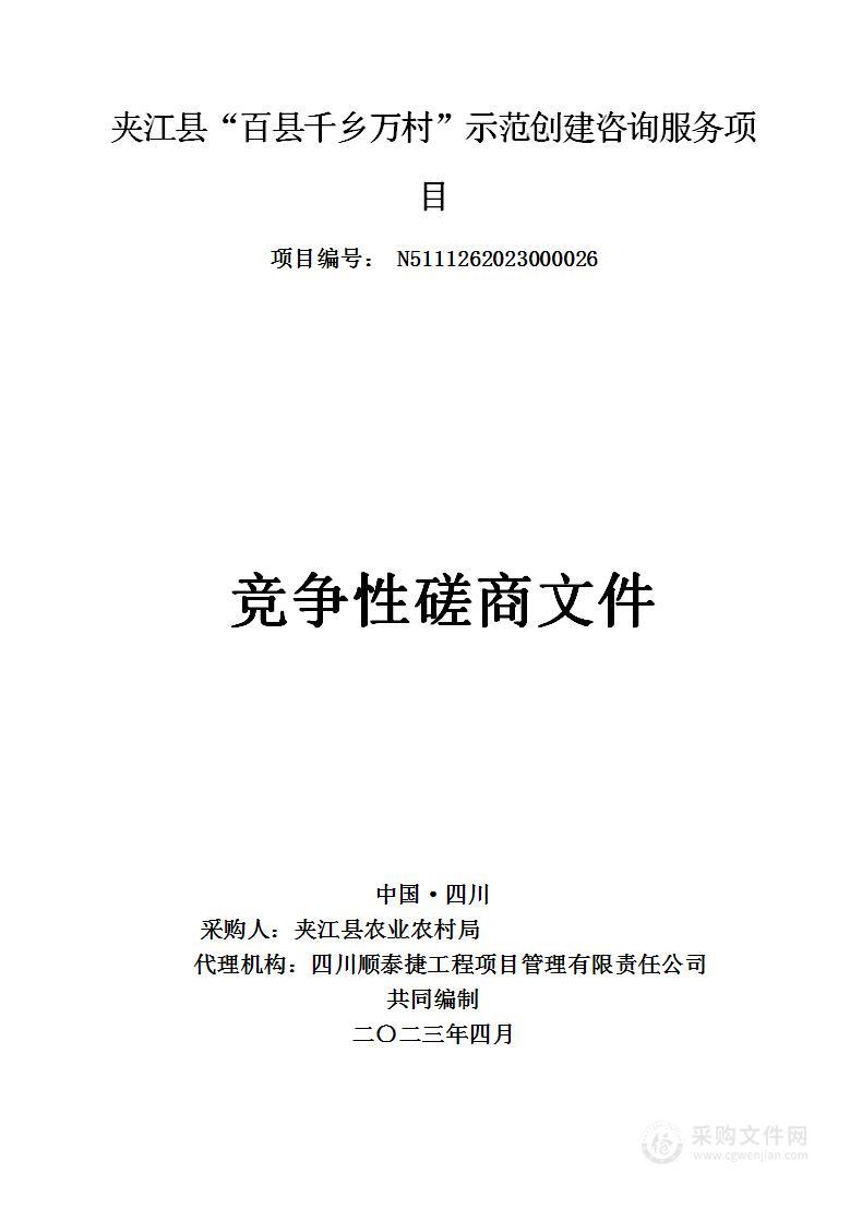 夹江县“百县千乡万村”示范创建咨询服务项目