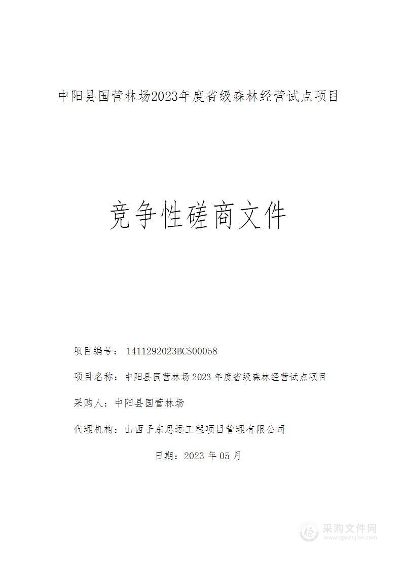 中阳县国营林场2023年度省级森林经营试点项目