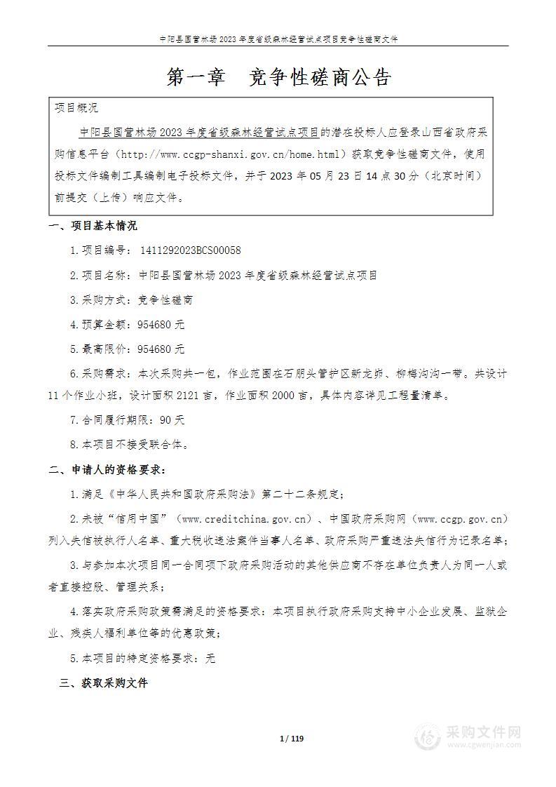 中阳县国营林场2023年度省级森林经营试点项目