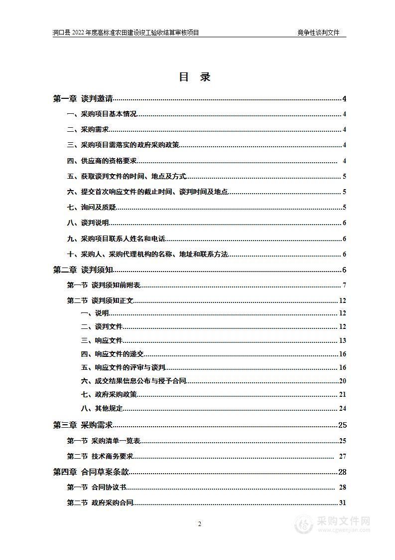 洞口县2022年度高标准农田建设竣工验收结算审核项目