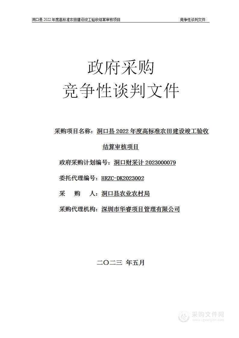 洞口县2022年度高标准农田建设竣工验收结算审核项目