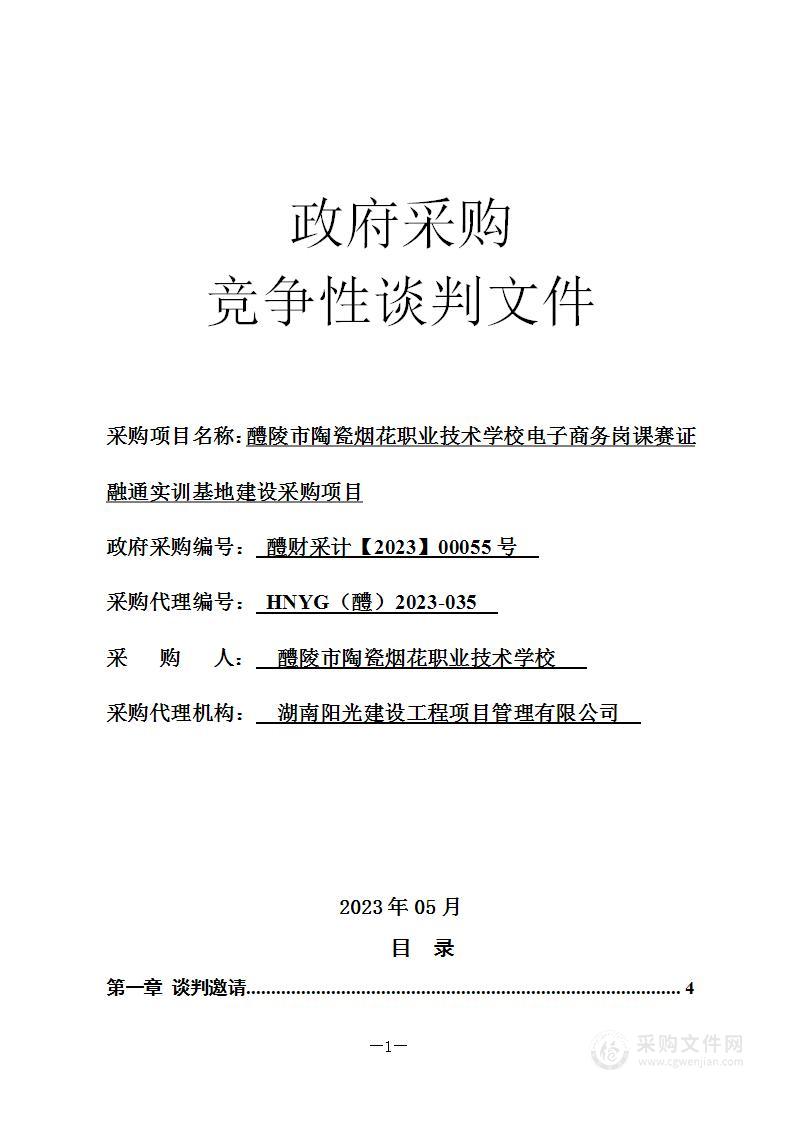 醴陵市陶瓷烟花职业技术学校电子商务岗课赛证融通实训基地建设采购项目