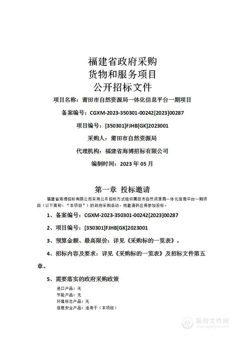 莆田市自然资源局一体化信息平台一期项目