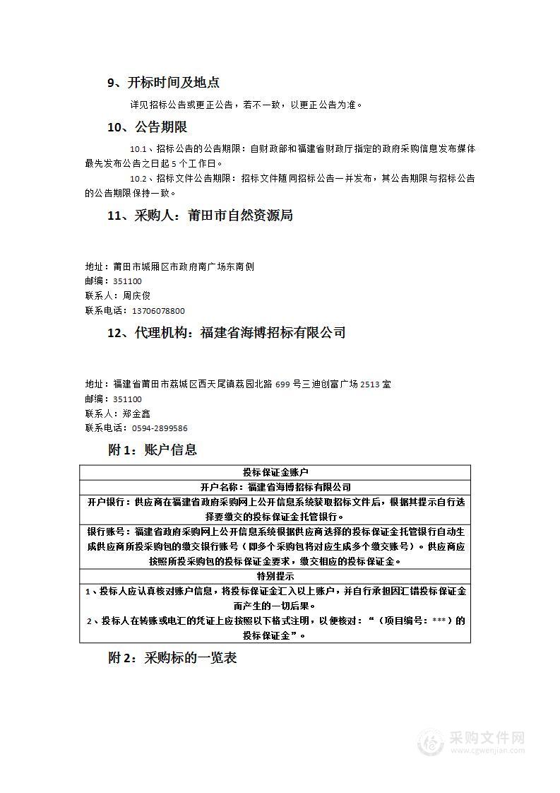 莆田市自然资源局一体化信息平台一期项目