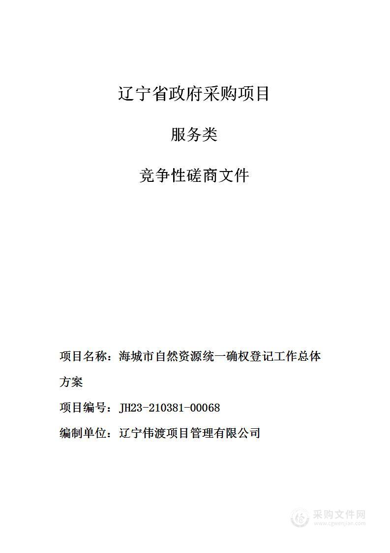 海城市自然资源统一确权登记工作总体方案