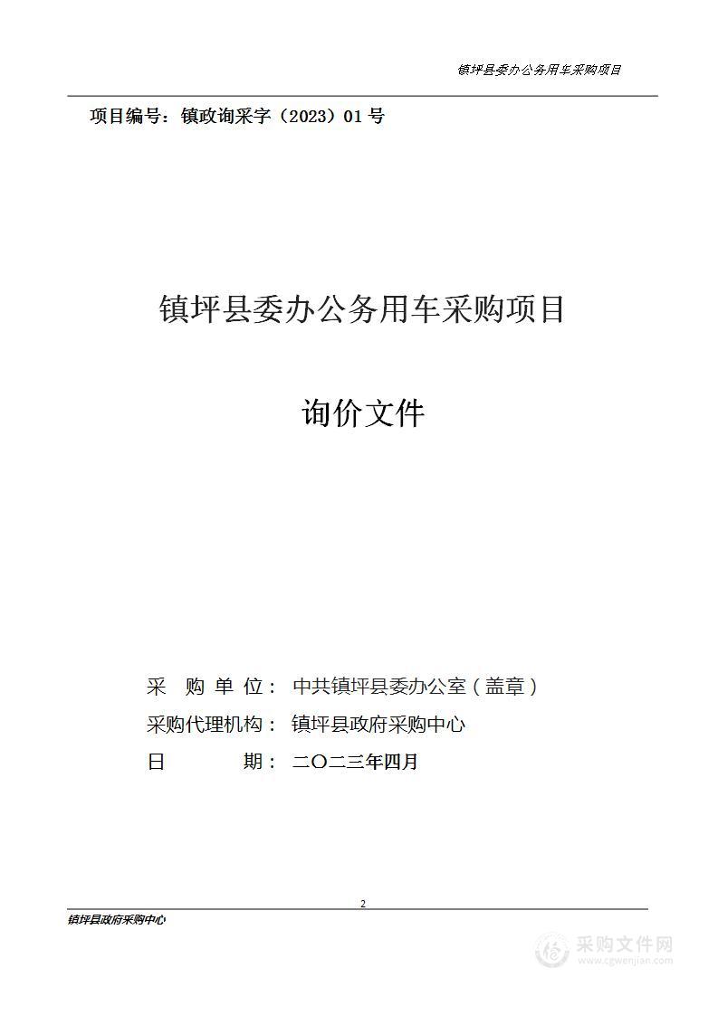 镇坪县委办公务用车采购项目