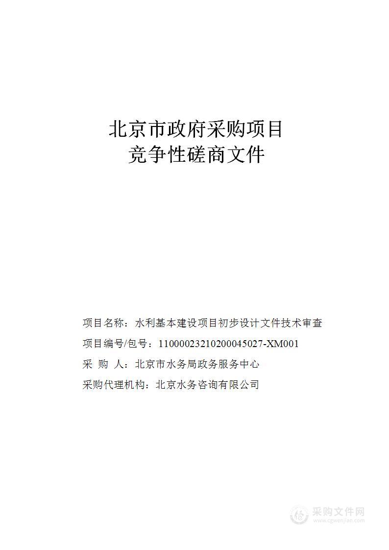 水利基本建设项目初步设计文件技术审查