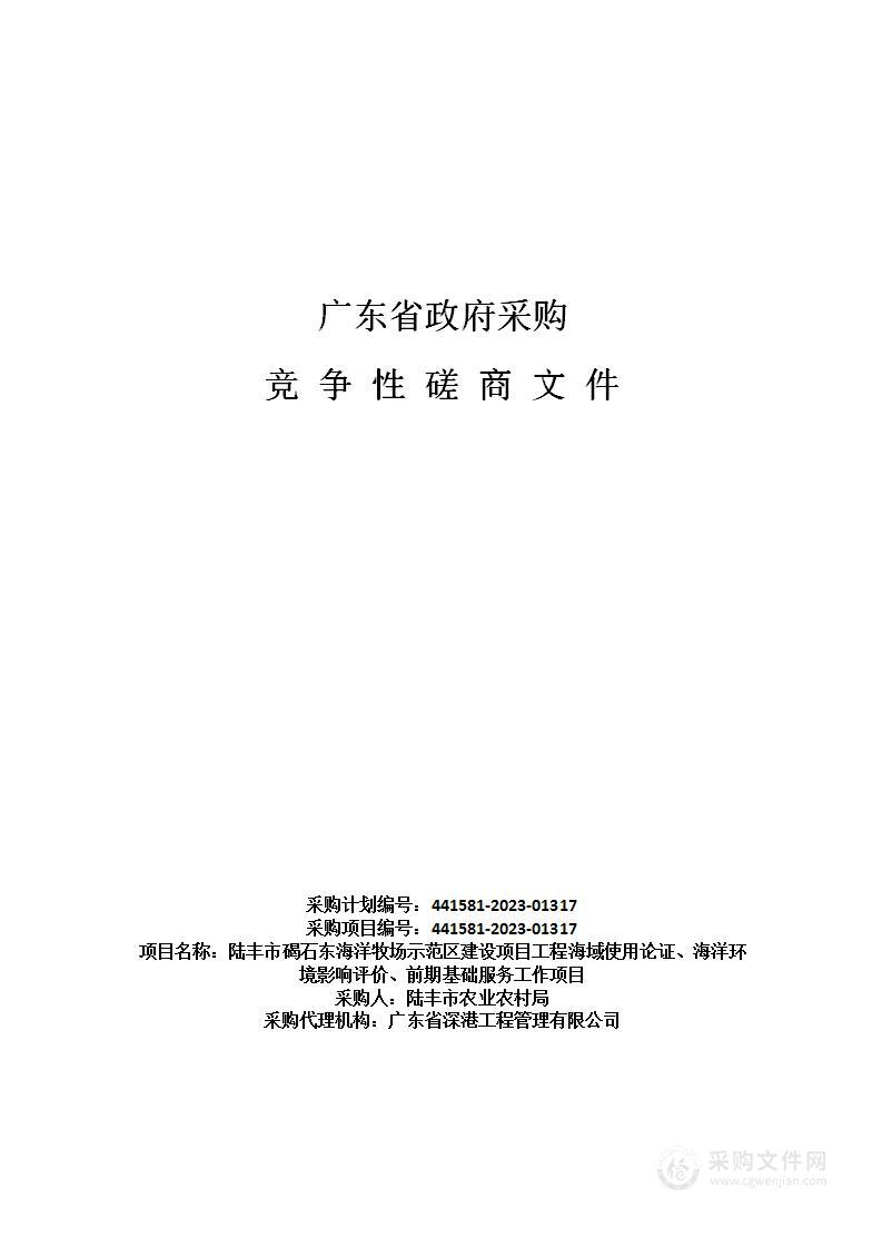 陆丰市碣石东海洋牧场示范区建设项目工程海域使用论证、海洋环境影响评价、前期基础服务工作项目