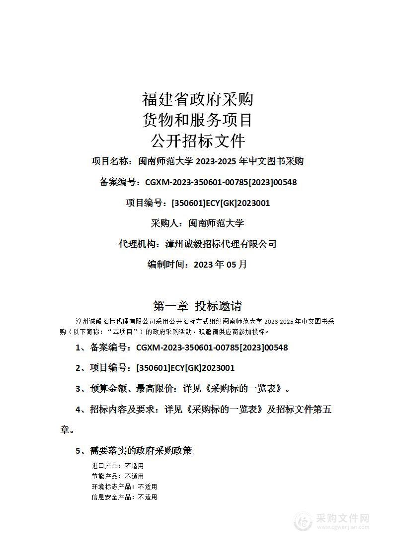 闽南师范大学2023-2025年中文图书采购