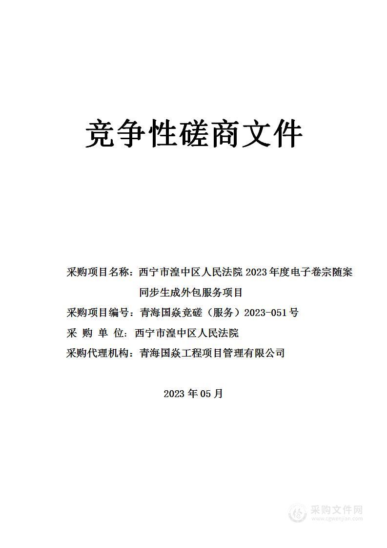 西宁市湟中区人民法院2023年度电子卷宗随案同步生成外包服务项目