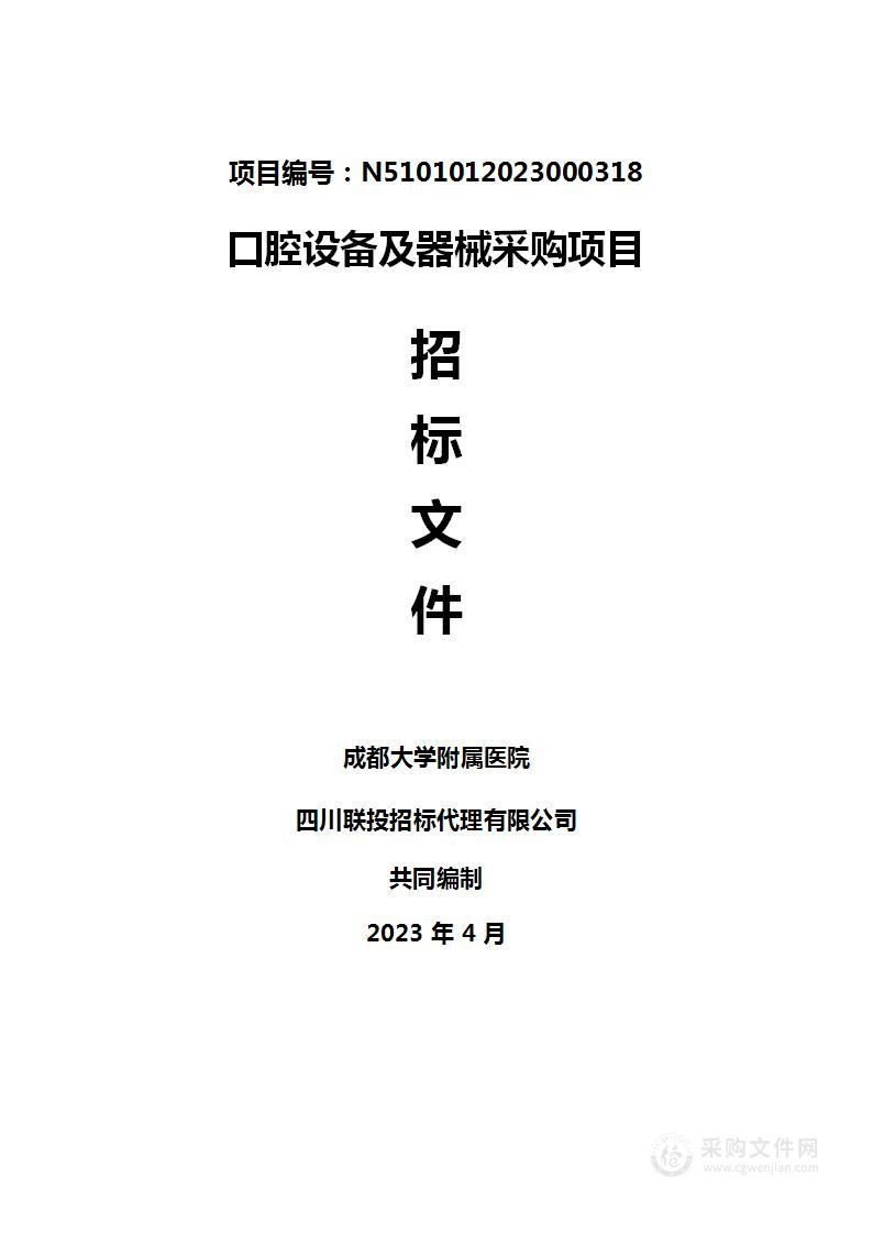 成都大学附属医院口腔设备及器械采购项目