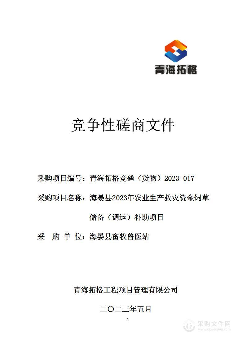 海晏县2023年农业生产救灾资金饲草储备（调运）补助项目