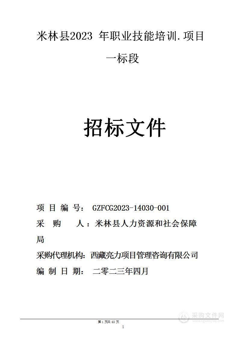 米林县2023年职业技能培训.项目一标段