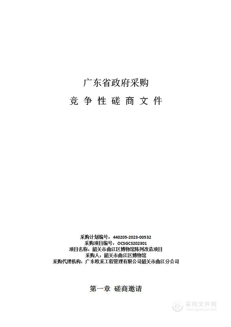 韶关市曲江区博物馆陈列改造项目