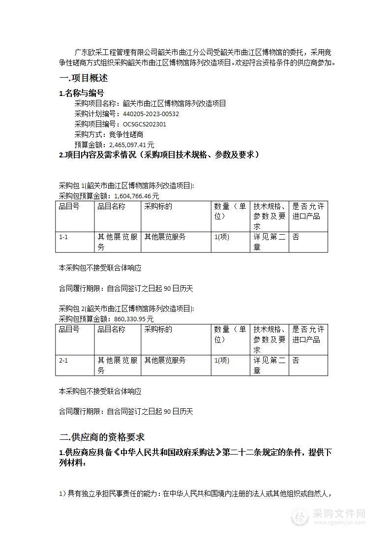 韶关市曲江区博物馆陈列改造项目