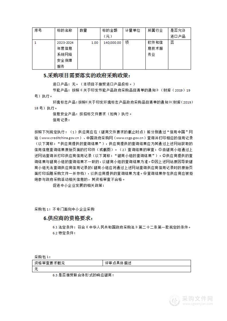 2023-2024年度信息系统网络安全保障服务