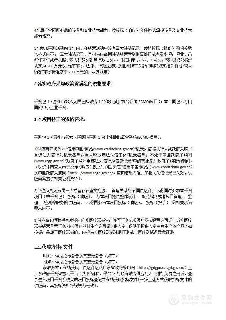 惠州市第六人民医院采购1台体外膜肺氧合系统(ECMO)项目