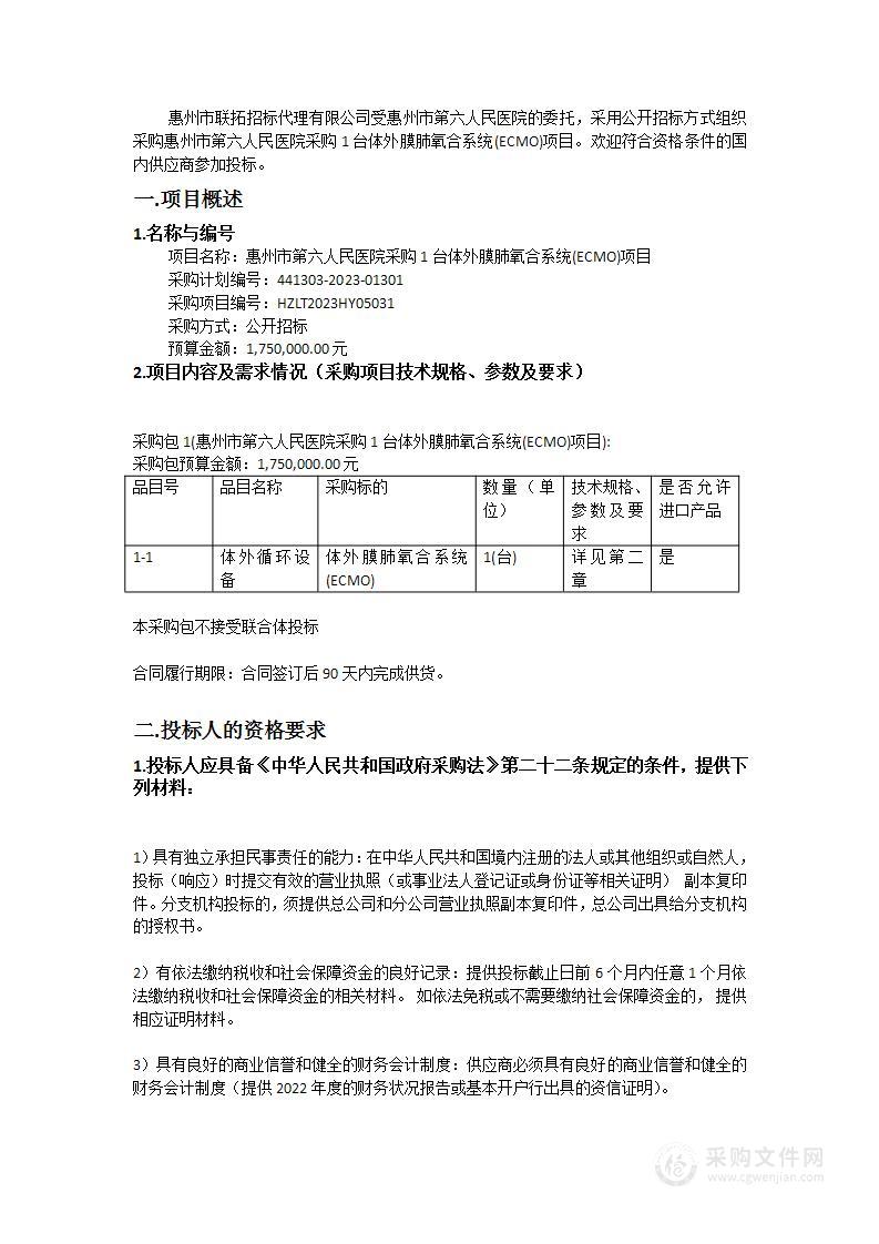 惠州市第六人民医院采购1台体外膜肺氧合系统(ECMO)项目