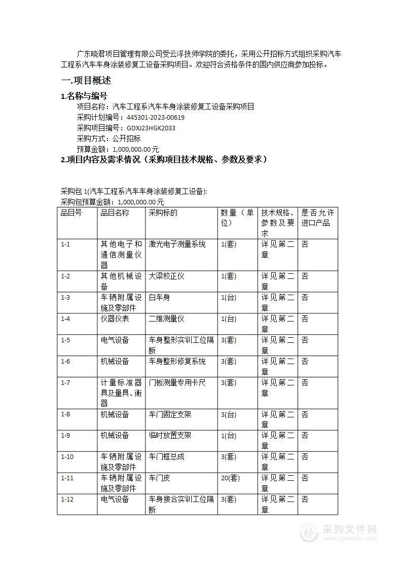 汽车工程系汽车车身涂装修复工设备采购项目