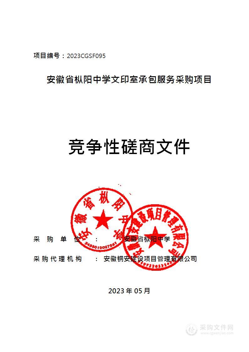 安徽省枞阳中学文印室承包服务采购项目