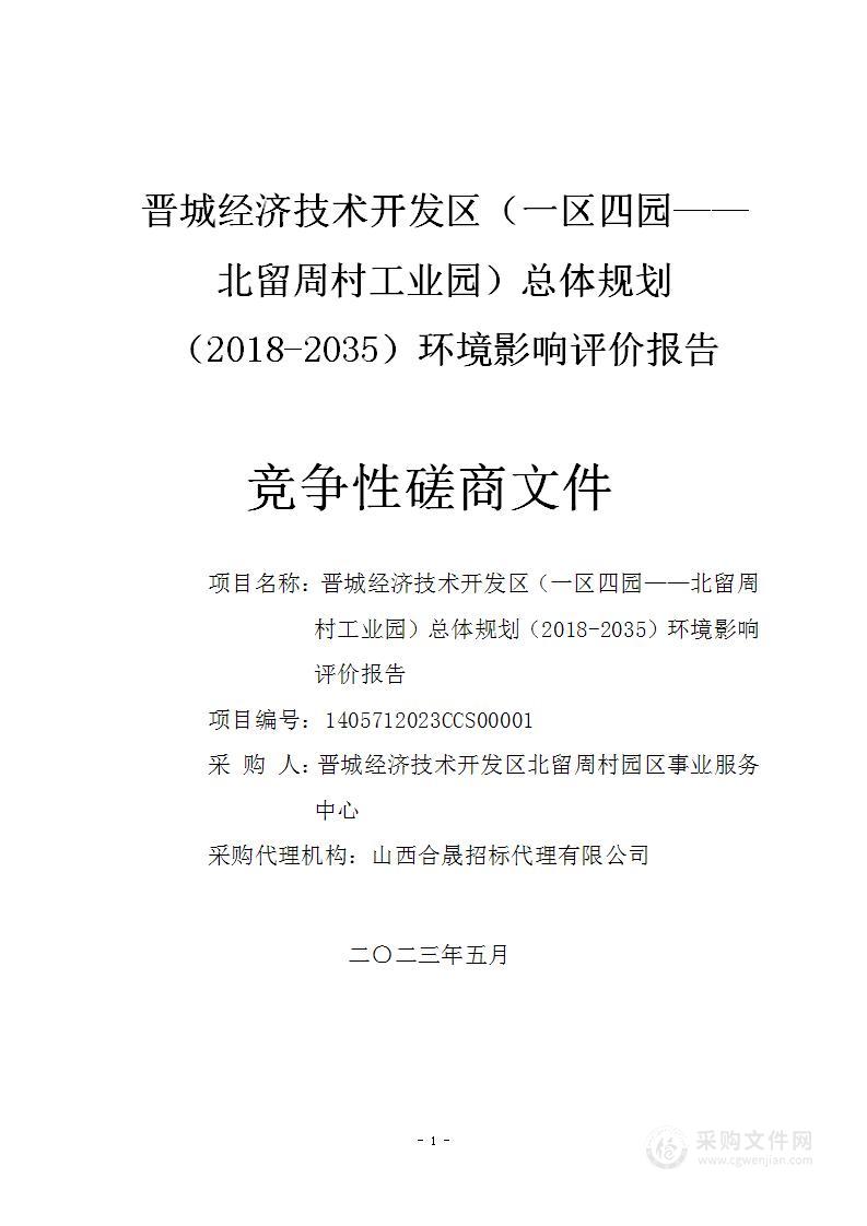 晋城经济技术开发区（一区四园——北留周村工业园）总体规划（2018-2035）环境影响评价报告