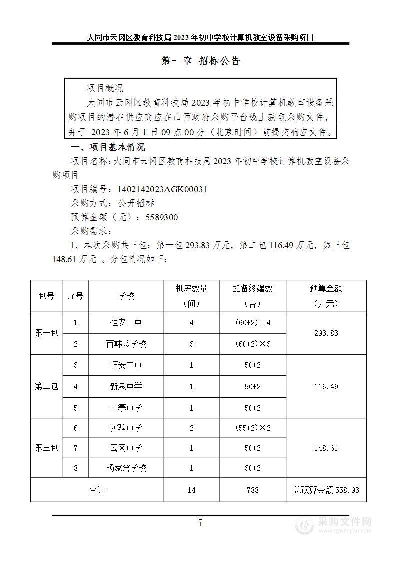 大同市云冈区教育科技局2023年初中学校计算机教室设备采购项目