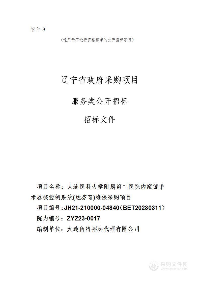 大连医科大学附属第二医院内窥镜手术器械控制系统(达芬奇)维保采购项目