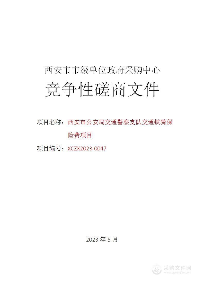 西安市公安局交通警察支队交通铁骑保险费