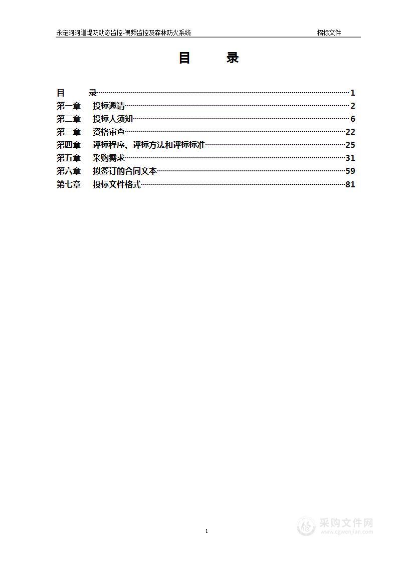 永定河河道堤防动态监控-视频监控及森林防火系统