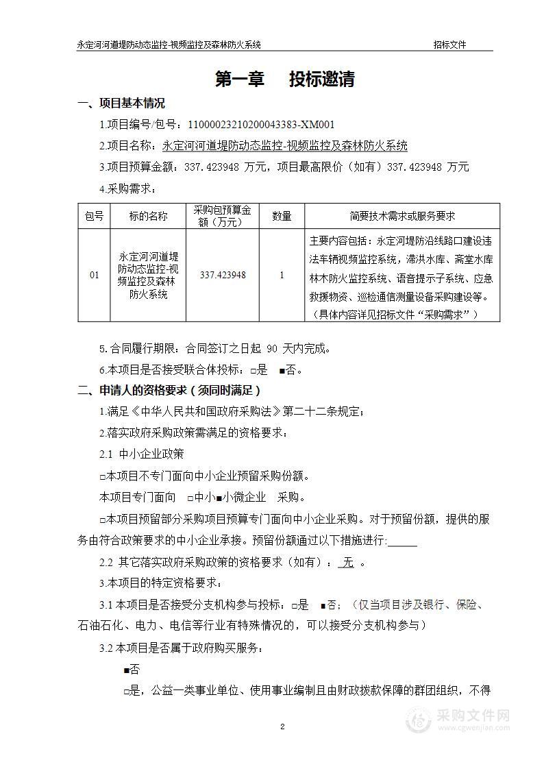 永定河河道堤防动态监控-视频监控及森林防火系统