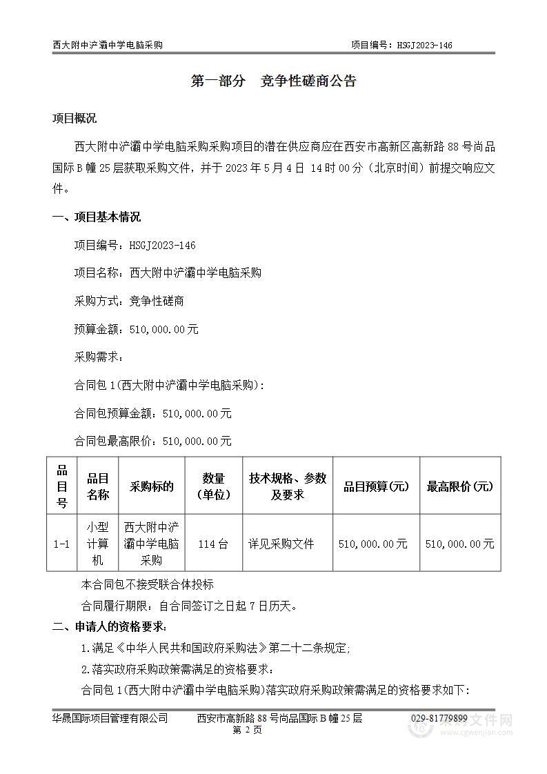 西安浐灞生态区管理委员会西大附中浐灞中学电脑采购