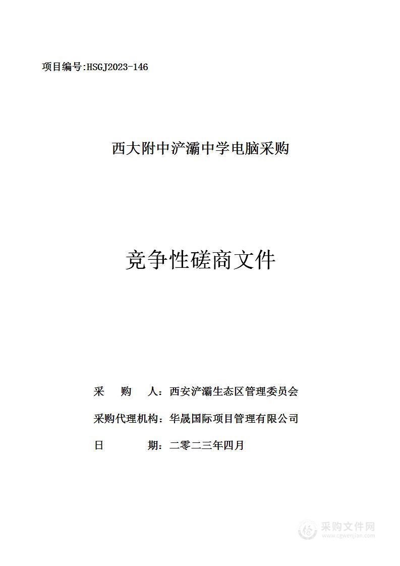 西安浐灞生态区管理委员会西大附中浐灞中学电脑采购