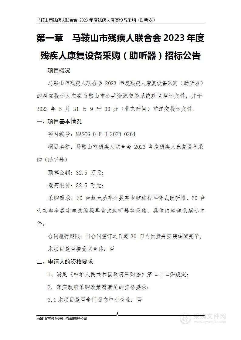 马鞍山市残疾人联合会2023年度残疾人康复设备采购（助听器）