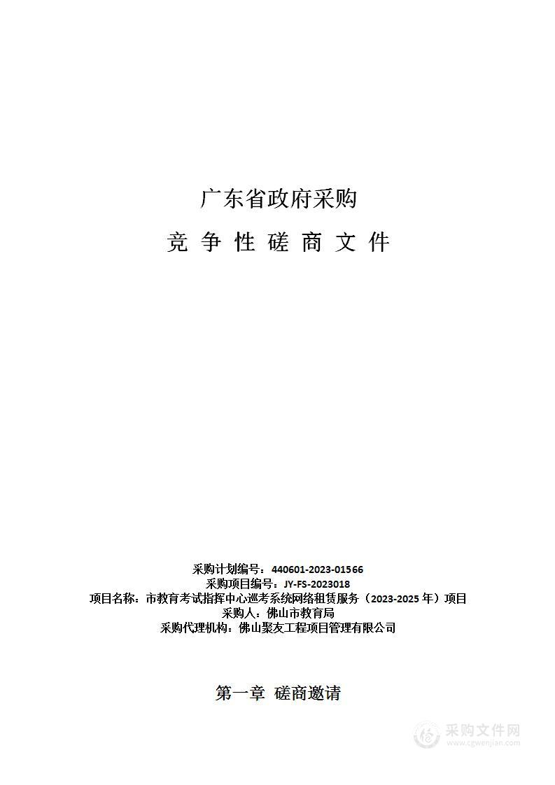 市教育考试指挥中心巡考系统网络租赁服务（2023-2025年）项目