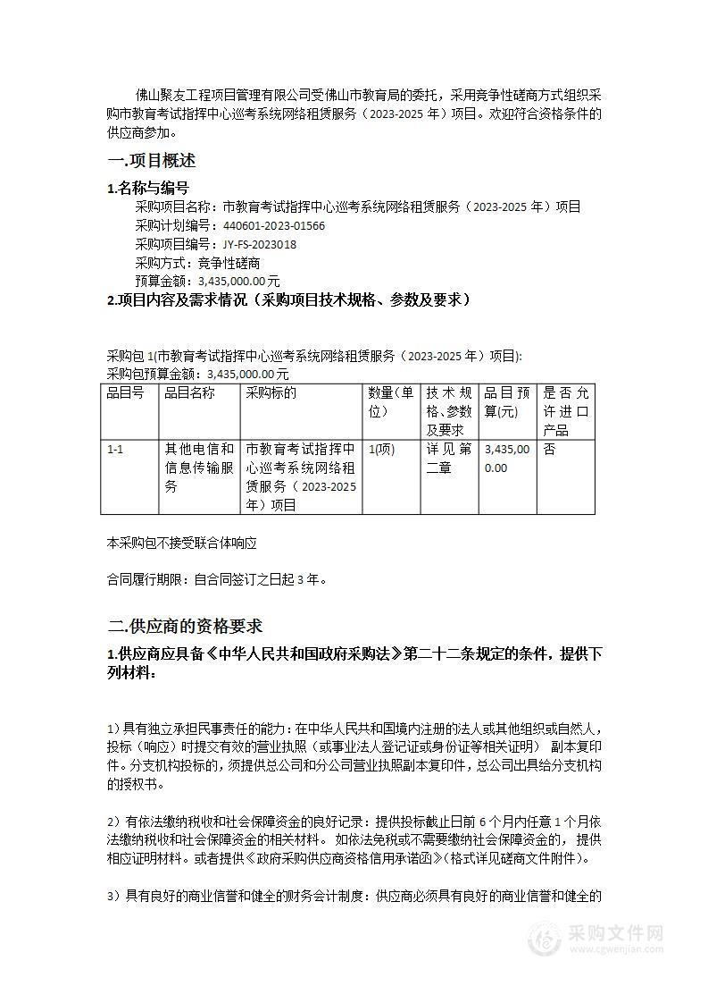 市教育考试指挥中心巡考系统网络租赁服务（2023-2025年）项目