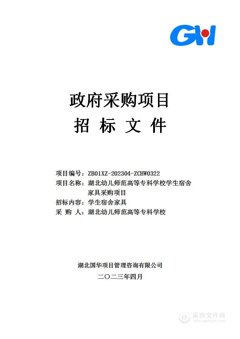 湖北幼儿师范高等专科学校学生公寓家具采购项目