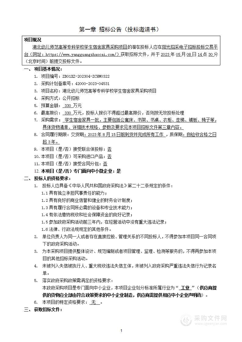 湖北幼儿师范高等专科学校学生公寓家具采购项目